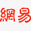 网易