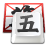 QQ五笔